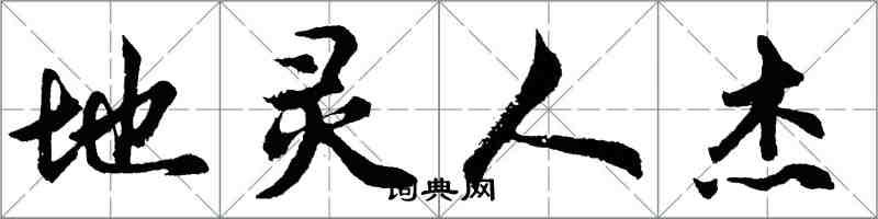 胡问遂地灵人杰行书怎么写