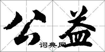 胡问遂公益行书怎么写