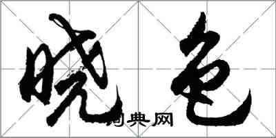 胡问遂晓色行书怎么写