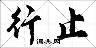 胡问遂行止行书怎么写