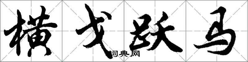 胡问遂横戈跃马行书怎么写