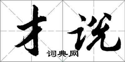 胡问遂才说行书怎么写