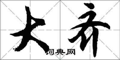 胡问遂大齐行书怎么写