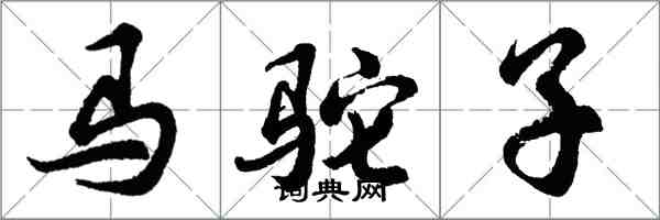 胡问遂马驼子行书怎么写