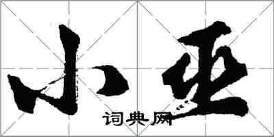 胡问遂小巫行书怎么写