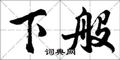 胡问遂下般行书怎么写