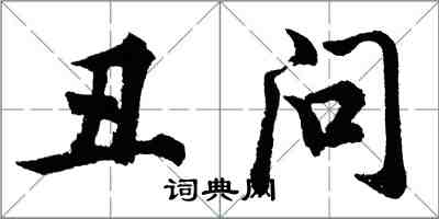 胡问遂丑问行书怎么写