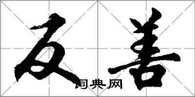 胡问遂反善行书怎么写