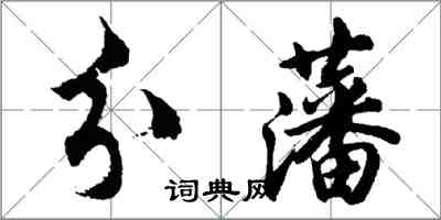 胡问遂分藩行书怎么写