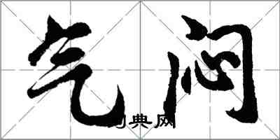 胡问遂气闷行书怎么写