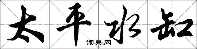 胡问遂太平水缸行书怎么写