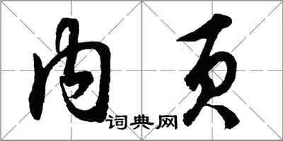 胡问遂内页行书怎么写