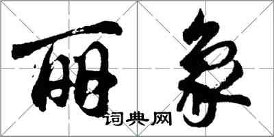 胡问遂丽象行书怎么写