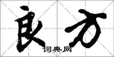 胡问遂良方行书怎么写