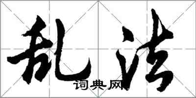 胡问遂乱法行书怎么写