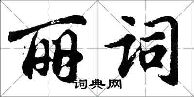 胡问遂丽词行书怎么写