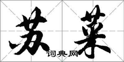 胡问遂苏菜行书怎么写