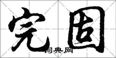 胡问遂完固行书怎么写