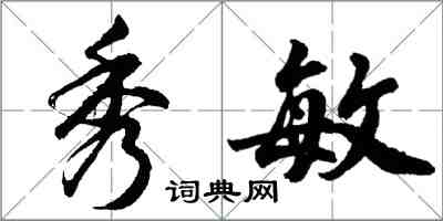 胡问遂秀敏行书怎么写