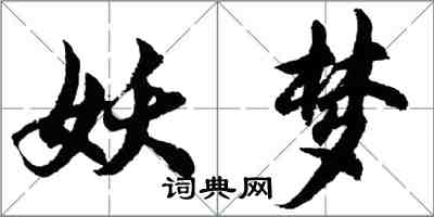 胡问遂妖梦行书怎么写