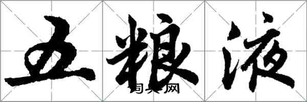 胡问遂五粮液行书怎么写