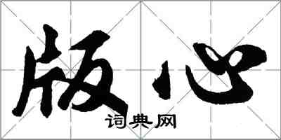 胡问遂版心行书怎么写