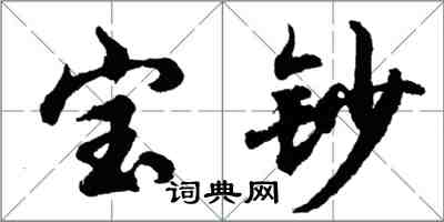 胡问遂宝钞行书怎么写