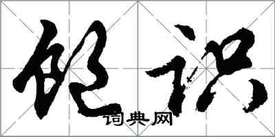 胡问遂饱识行书怎么写