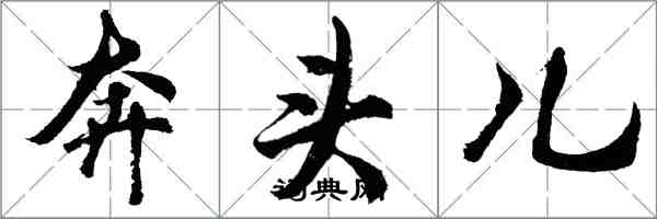 胡问遂奔头儿行书怎么写