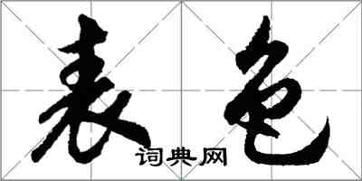 胡问遂表色行书怎么写