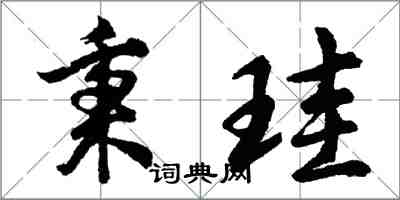 秉珪怎么写好看,秉珪书法图片