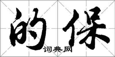 胡问遂的保行书怎么写