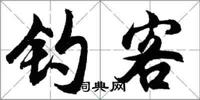 胡问遂钓客行书怎么写