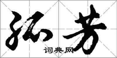 胡问遂孤芳行书怎么写