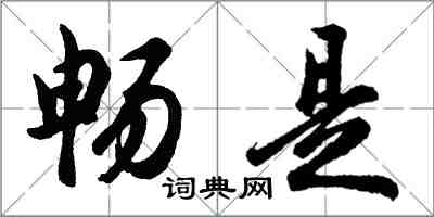 胡问遂畅是行书怎么写