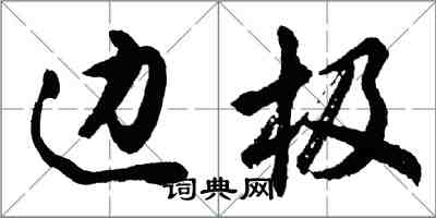 胡问遂边极行书怎么写