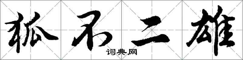 胡问遂狐不二雄行书怎么写