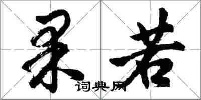 胡问遂果若行书怎么写