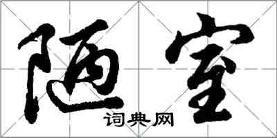 胡问遂陋室行书怎么写