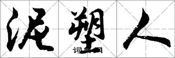 胡问遂泥塑人行书怎么写