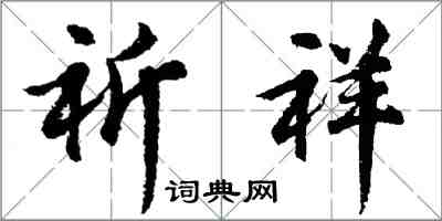 胡问遂祈祥行书怎么写