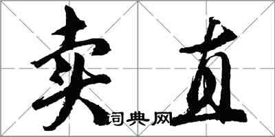 胡问遂卖直行书怎么写