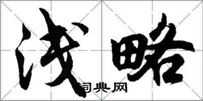 胡问遂浅略行书怎么写