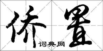 胡问遂侨置行书怎么写