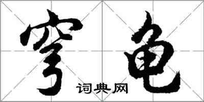 胡问遂穹龟行书怎么写