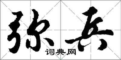 胡问遂弥兵行书怎么写