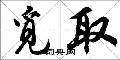 胡问遂觅取行书怎么写