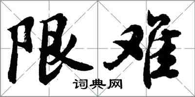 胡问遂限难行书怎么写