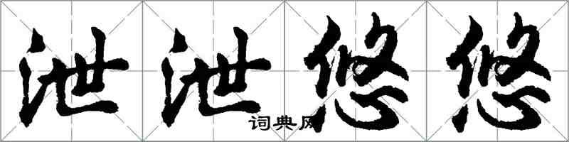 胡问遂泄泄悠悠行书怎么写