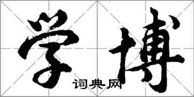 胡问遂学博行书怎么写